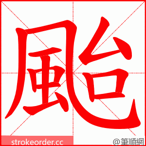 颱 的笔顺动画顺序