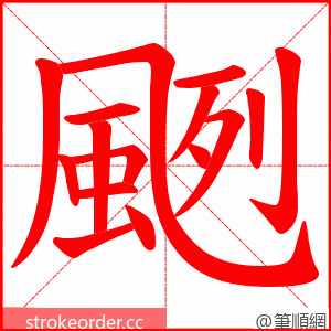 颲 的笔顺动画顺序