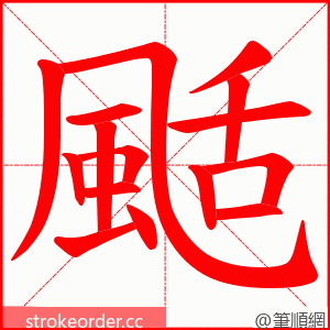 颳 的笔顺动画顺序
