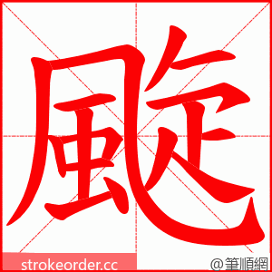 颴 的笔顺动画顺序