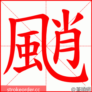 颵 的笔顺动画顺序