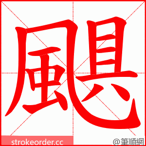 颶 的笔顺动画顺序