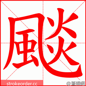 颷 的笔顺动画顺序