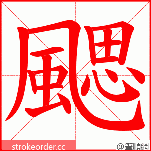 颸 的笔顺动画顺序