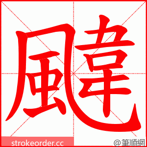 颹 的笔顺动画顺序