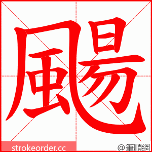 颺 的笔顺动画顺序