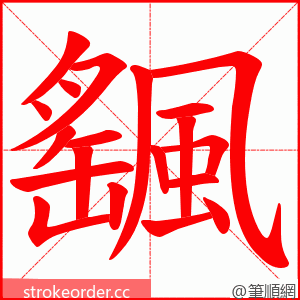 颻 的笔顺动画顺序