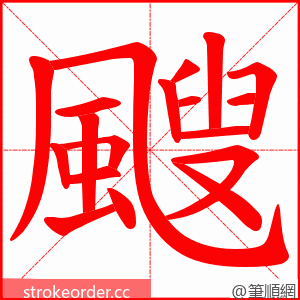 颼 的笔顺动画顺序