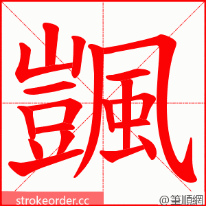 颽 的笔顺动画顺序