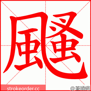 颾 的笔顺动画顺序