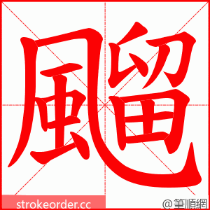 飀 的笔顺动画顺序