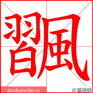 飁 的笔顺动画顺序