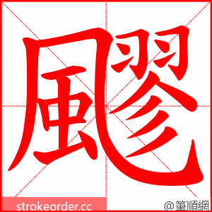 飂 的笔顺动画顺序