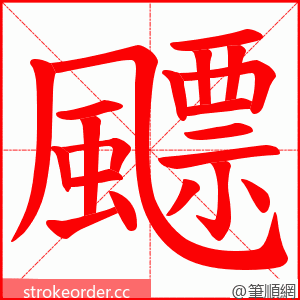 飃 的笔顺动画顺序