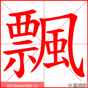 飄 的笔顺动画顺序