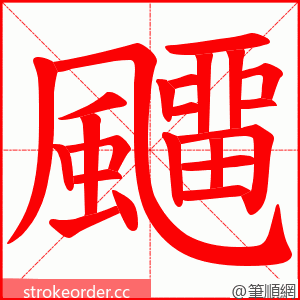 飅 的笔顺动画顺序