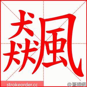 飆 的笔顺动画顺序