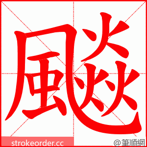 飈 的笔顺动画顺序