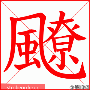 飉 的笔顺动画顺序