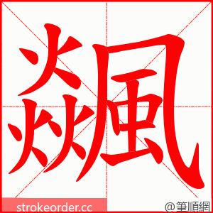 飊 的笔顺动画顺序