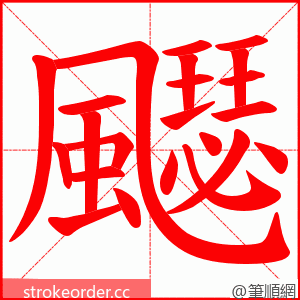 飋 的笔顺动画顺序