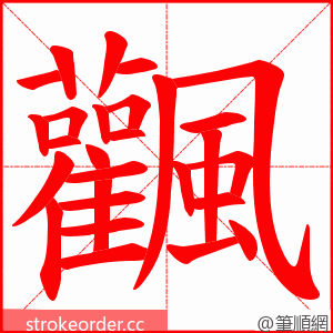 飌 的笔顺动画顺序