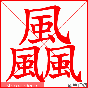 飍 的笔顺动画顺序