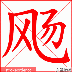 飏 的笔顺动画顺序