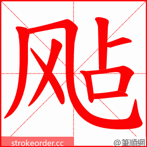 飐 的笔顺动画顺序