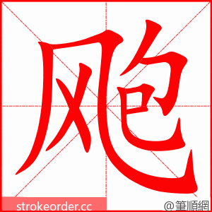 飑 的笔顺动画顺序