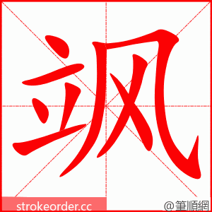 飒 的笔顺动画顺序