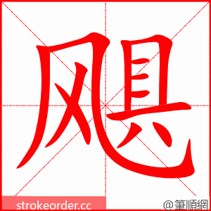 飓 的笔顺动画顺序