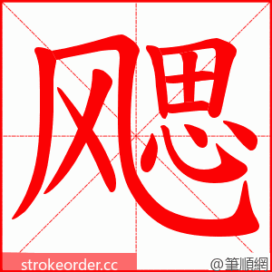 飔 的笔顺动画顺序