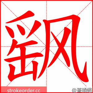 飖 的笔顺动画顺序