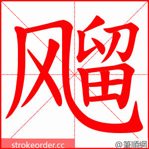 飗 的笔顺动画顺序