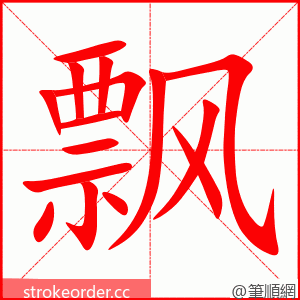 飘 的笔顺动画顺序