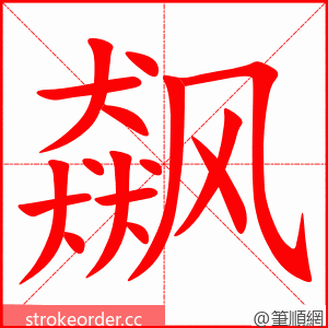 stroke order animation of 飙