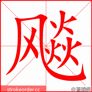 飚 的笔顺动画顺序