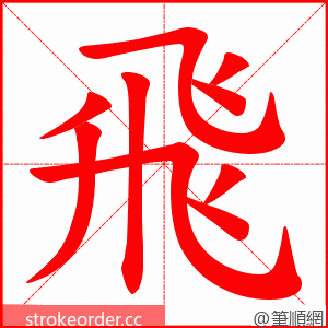 飛 的笔顺动画顺序