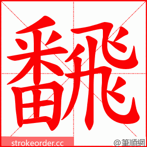 飜 的笔顺动画顺序