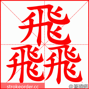 飝 的笔顺动画顺序