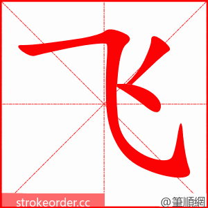 飞 的笔顺动画顺序