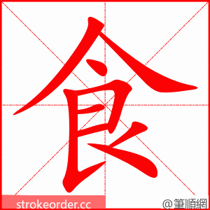 stroke order animation of 食