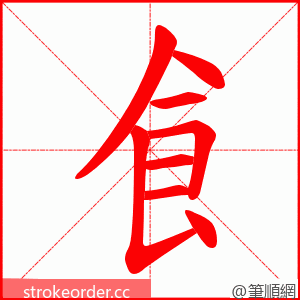 飠 的笔顺动画顺序