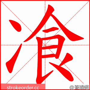 飡 的笔顺动画顺序