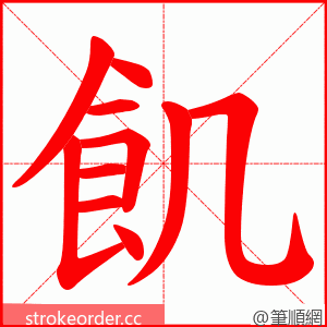 飢 的笔顺动画顺序