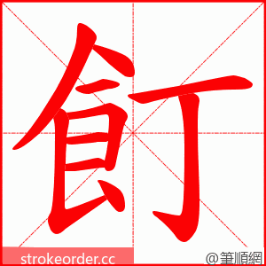 飣 的笔顺动画顺序