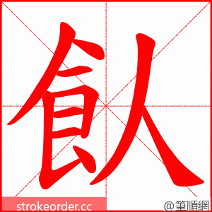 飤 的笔顺动画顺序