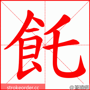 飥 的笔顺动画顺序