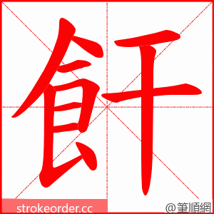 飦 的笔顺动画顺序